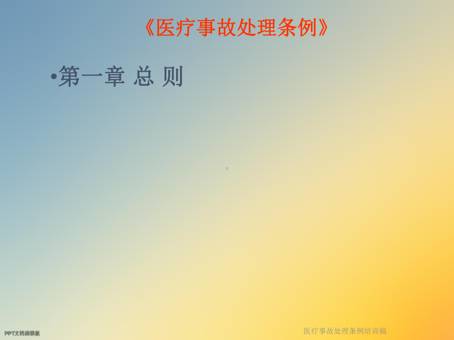 医疗事故处理条例培训稿课件.ppt_第3页