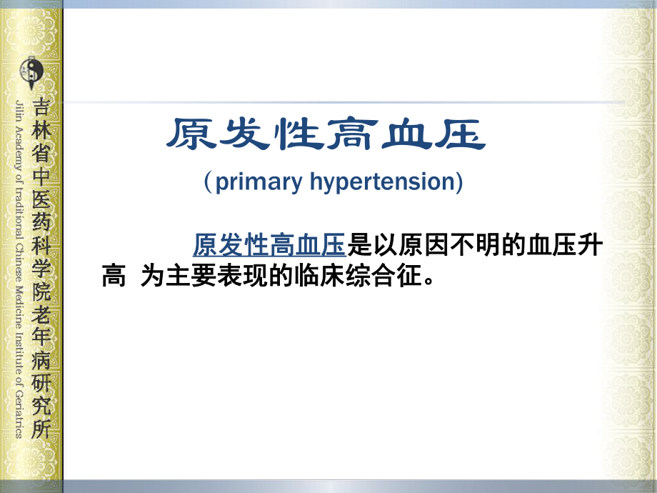 中研课件《高血压病》张水生分析.ppt_第2页