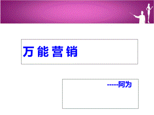 万能营销培训课件.ppt