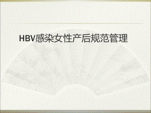 HBV感染女性产后规范管理课件.pptx