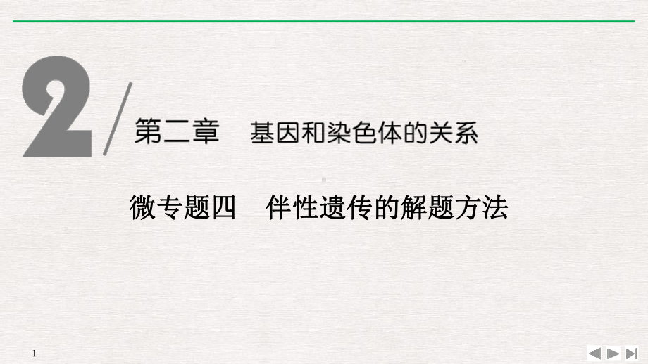 《微专题四伴性遗传的解题方法》基因和染色体的关系(完美)课件.pptx_第1页