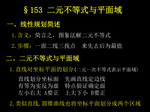 二元不等式与平面域课件.ppt