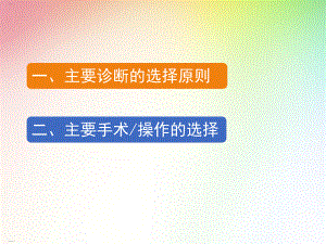 主要诊断的选择原则概述整理课件.ppt