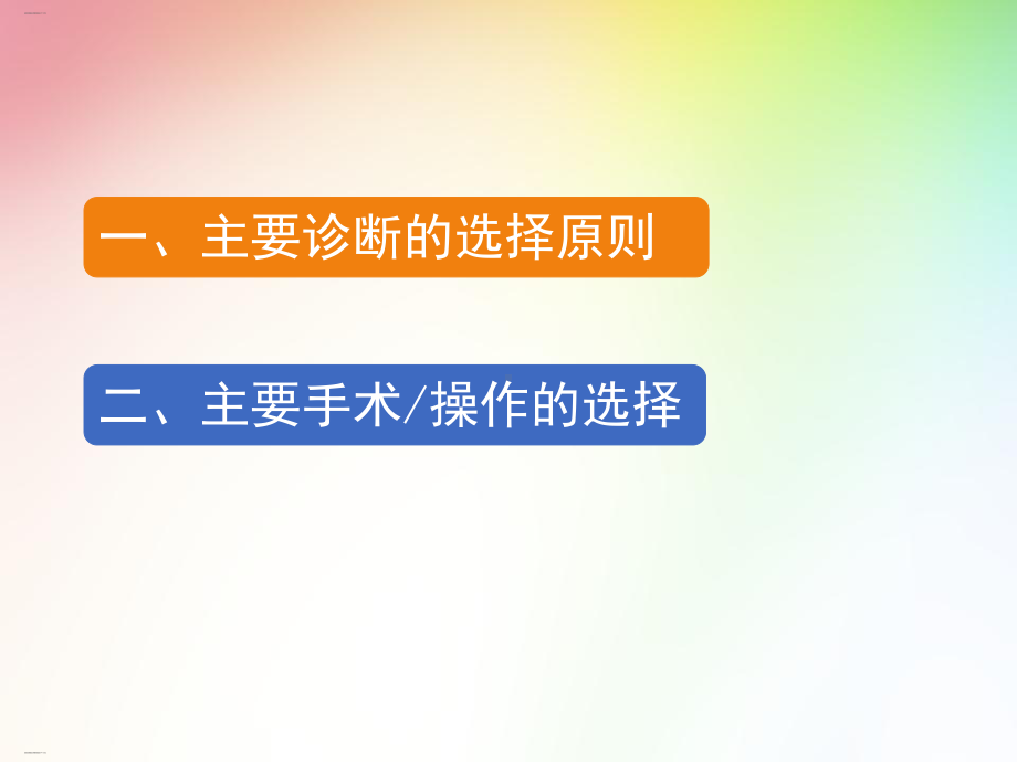 主要诊断的选择原则概述整理课件.ppt_第1页