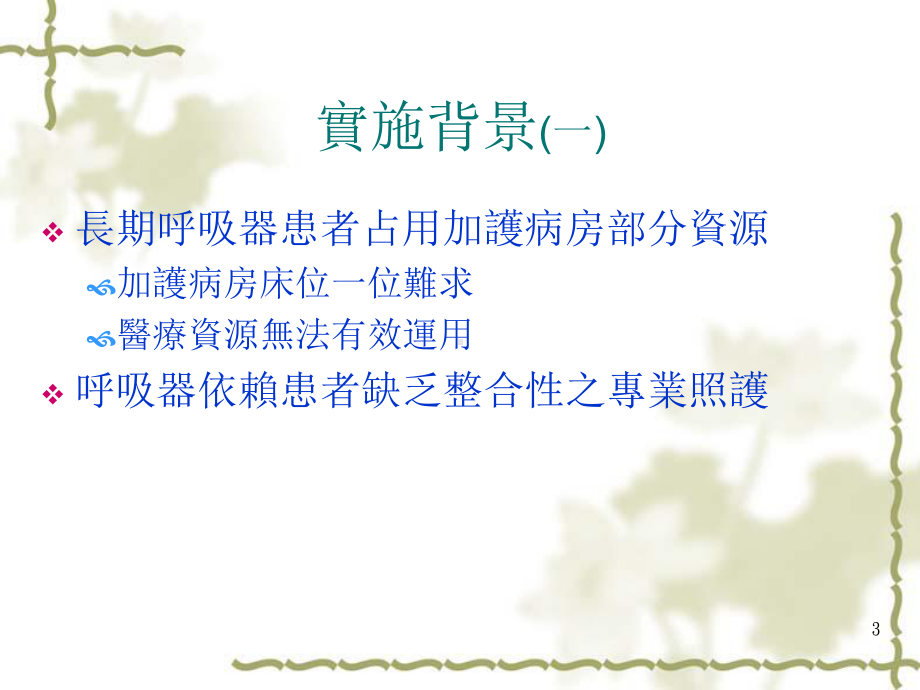 呼吸照护病房or课件.ppt_第3页