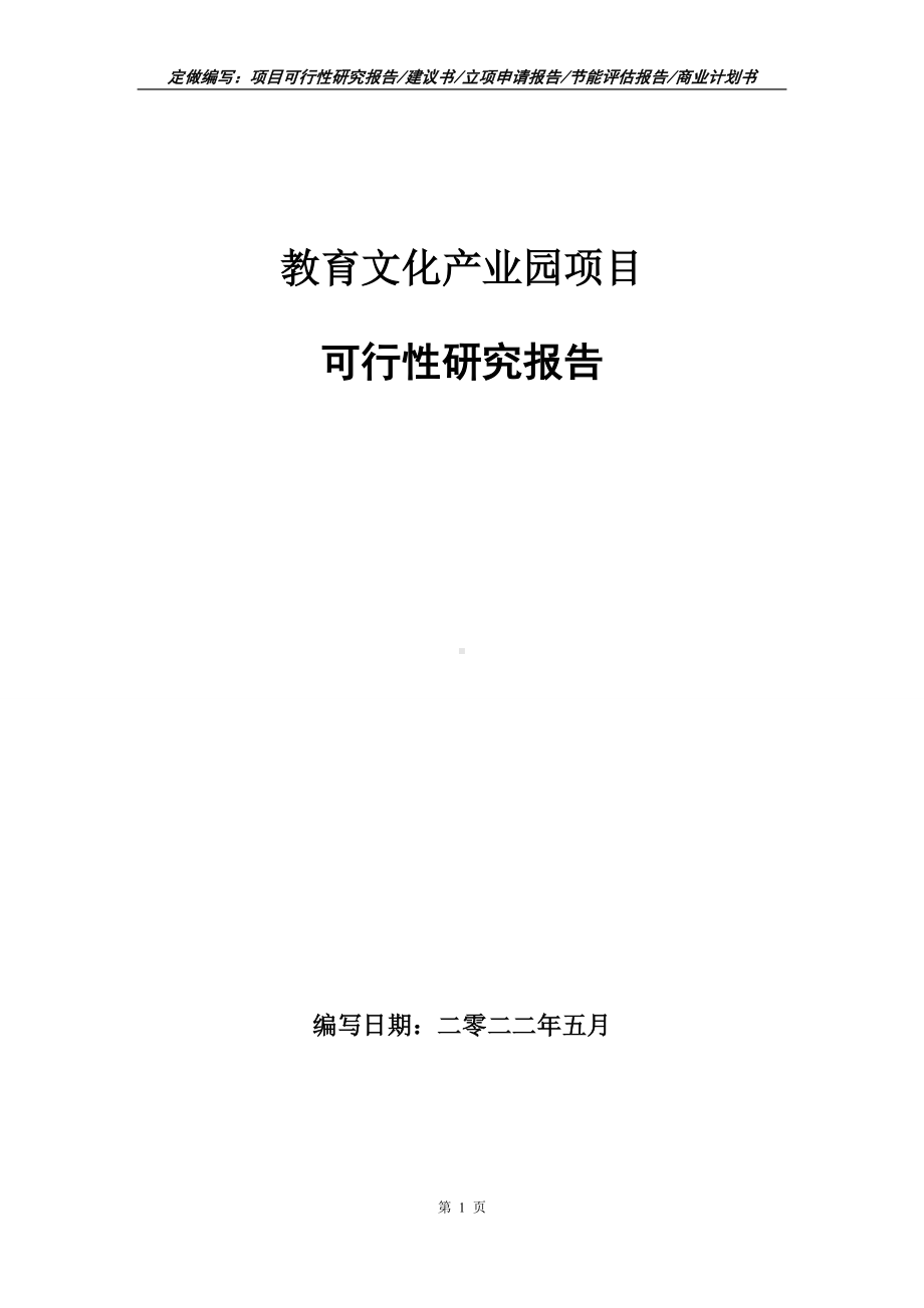 教育文化产业园项目可行性报告（写作模板）.doc_第1页