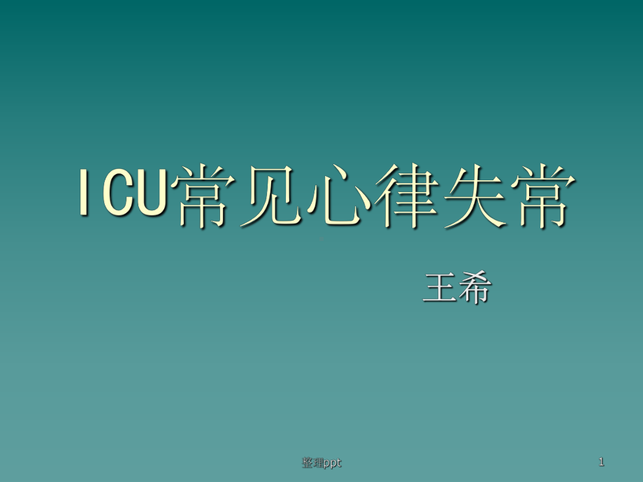 《ICU常见心律失常》课件.ppt_第1页