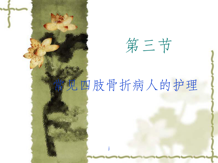 四肢骨折病人的护理(同名1144)课件.ppt_第1页