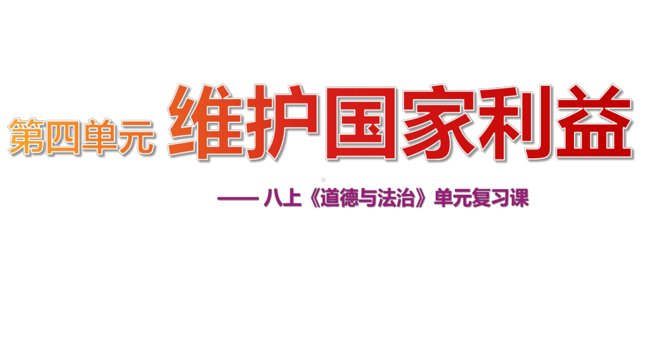 （部）统编版八年级上册《道德与法治》单元复习课ppt课件第四单元维护国家利益.pptx_第1页