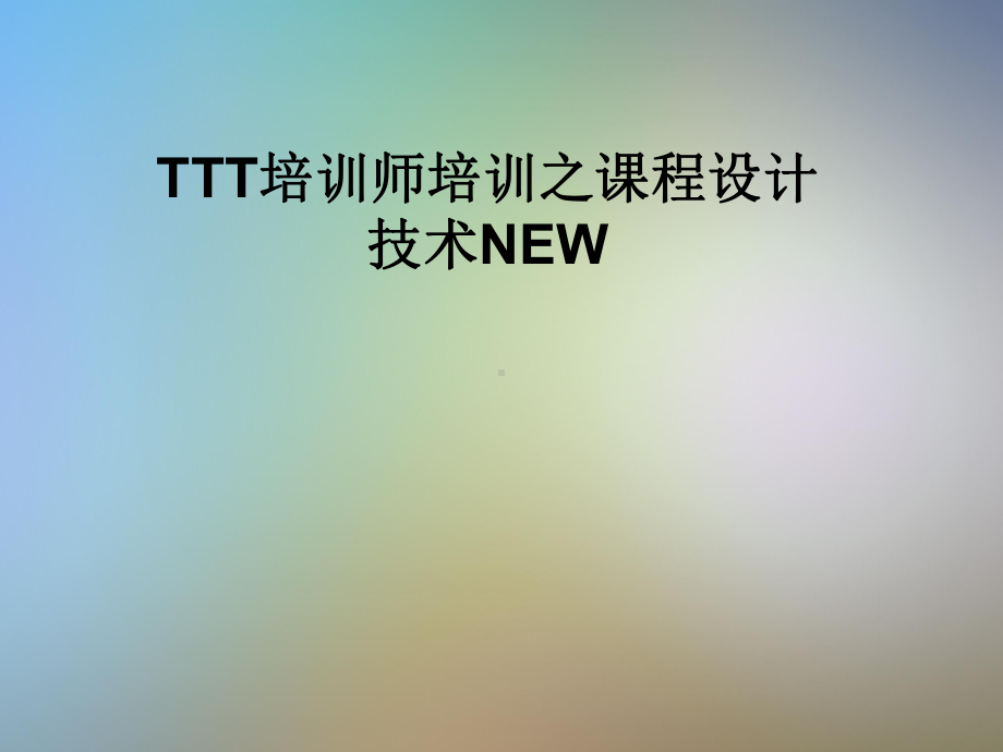 TTT培训师培训之课程设计技术NEW课件.pptx_第1页