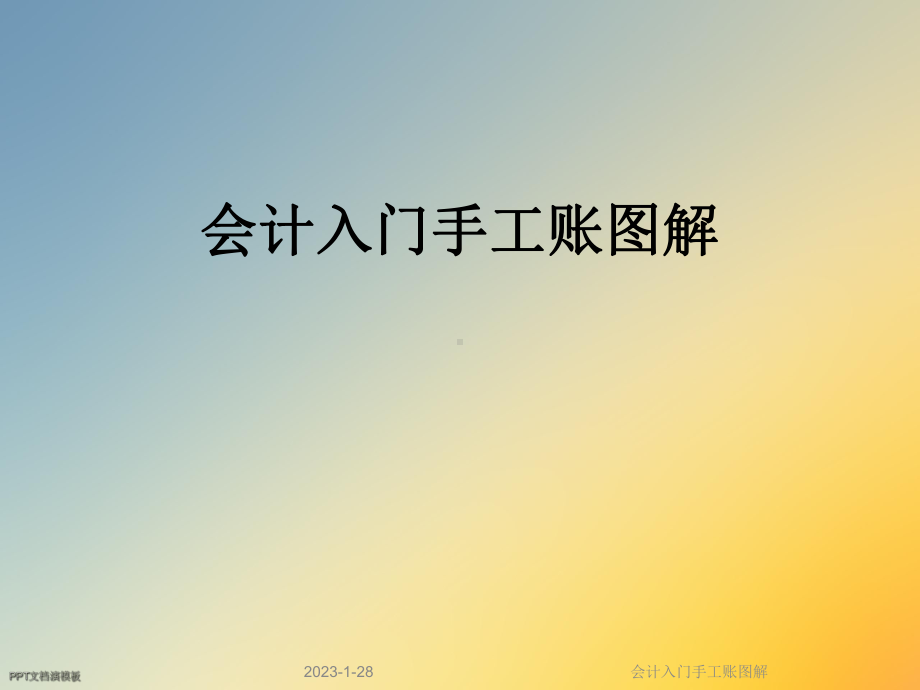 会计入门手工账图解课件.ppt_第1页