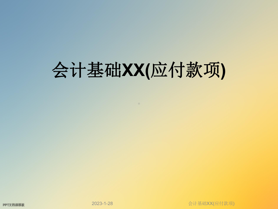 会计基础XX(应付款项)课件.ppt_第1页