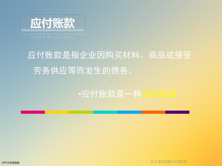 会计基础XX(应付款项)课件.ppt_第3页