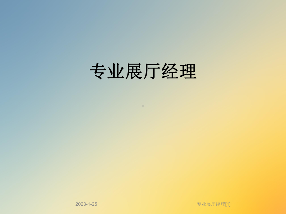 专业展厅经理[1]课件.ppt_第1页