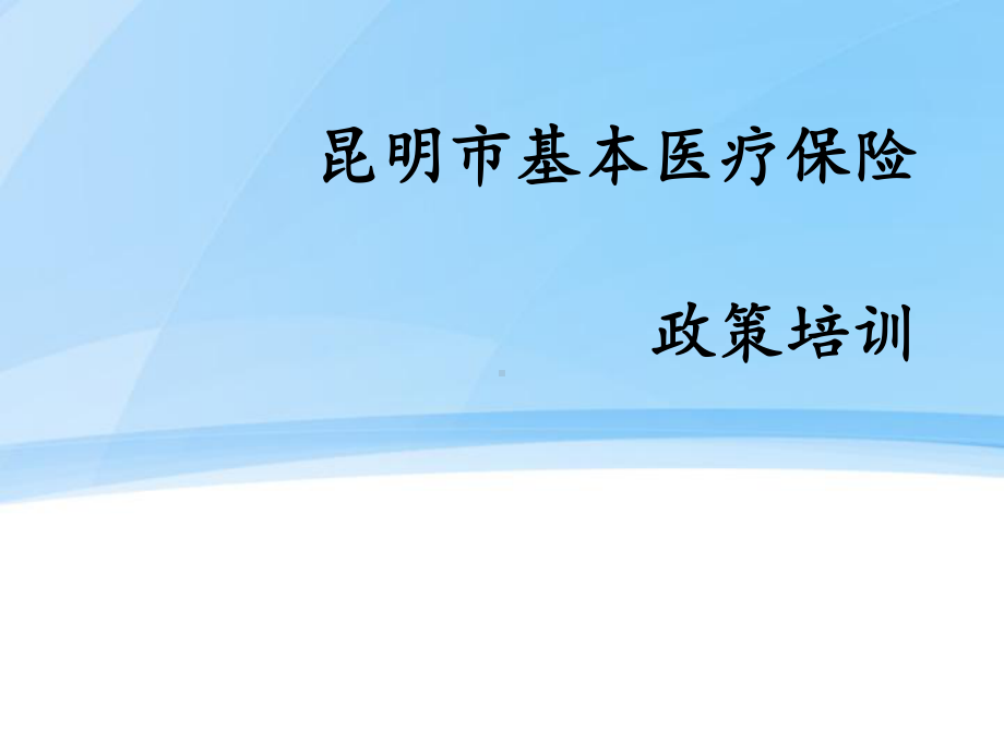 医疗保险政策初稿课件.pptx_第1页