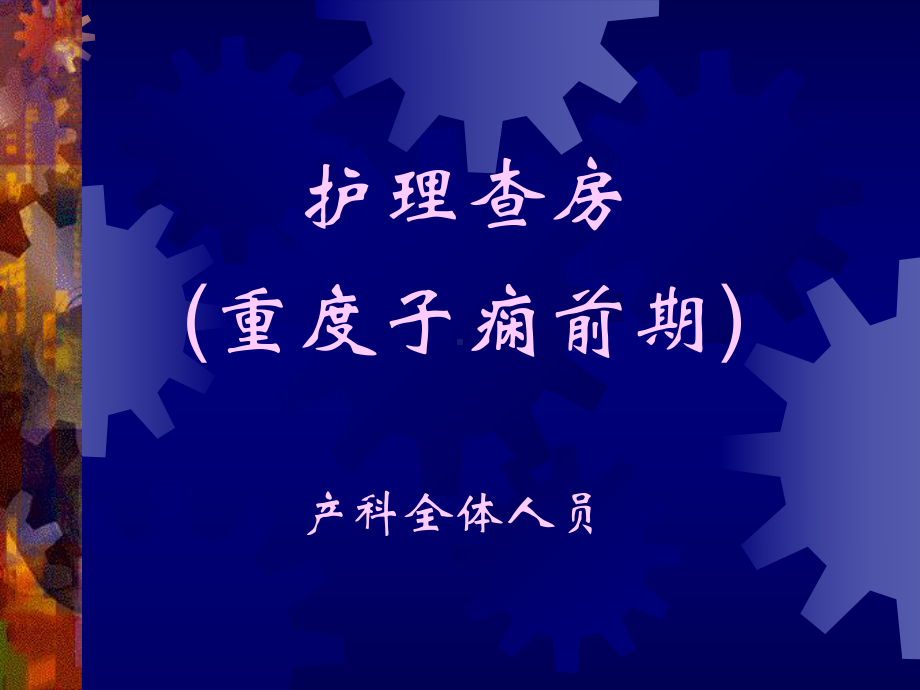 妊高症护理查房模板(同名599)课件.ppt_第2页