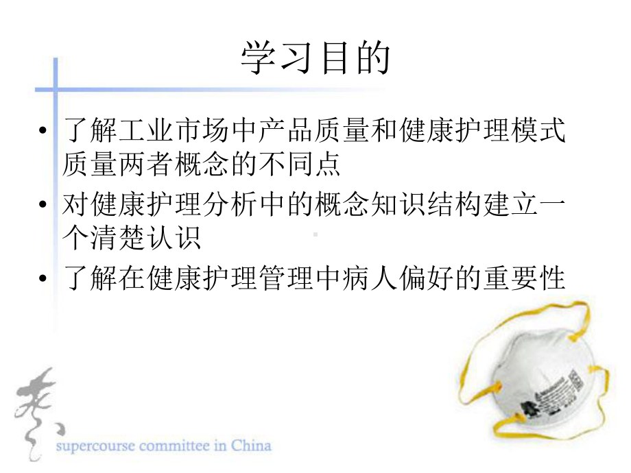 健康护理的质量课件.ppt_第2页