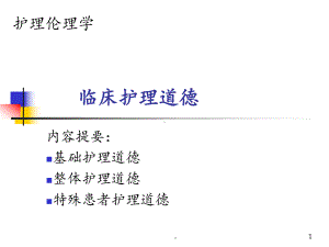 《临床护理道德2》课件.ppt