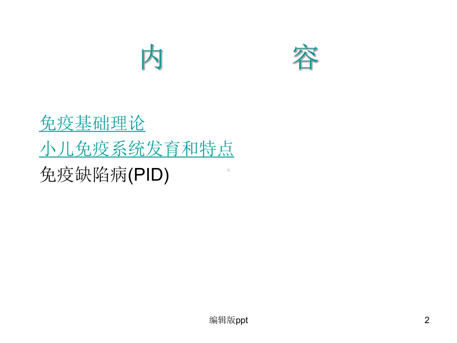 儿科-免疫系统疾病课件.ppt_第2页