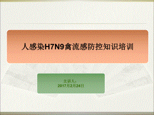 人感染H7N9禽流感防治知识(幼儿园儿童版)课件.ppt