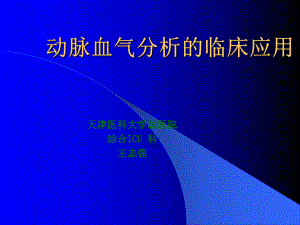 动脉血气分析的临床应用(院讲课稿)课件.ppt