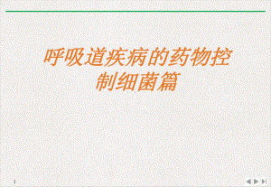 呼吸道疾病的药物控制细菌篇公开课课件.ppt