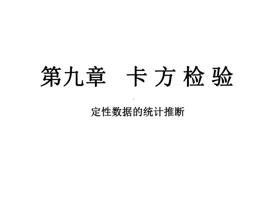 医学统计课件人卫6版-第九章-卡方检验课件.ppt_第1页