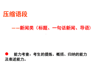 中考复习新闻标题导语一句话新闻简洁条例课件.ppt