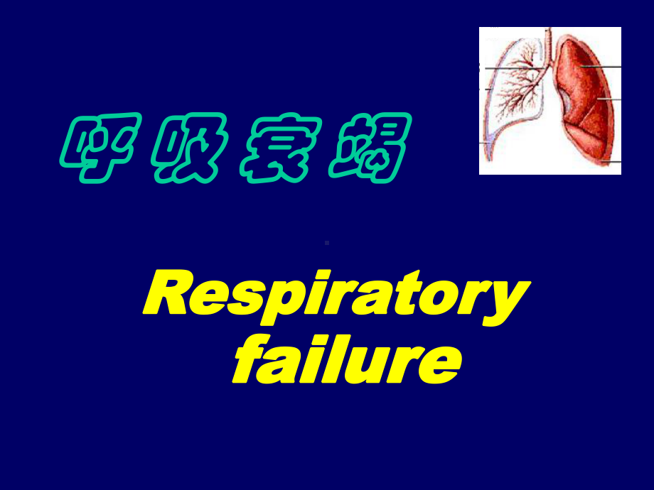 呼吸衰竭07医本科-课件.ppt_第1页