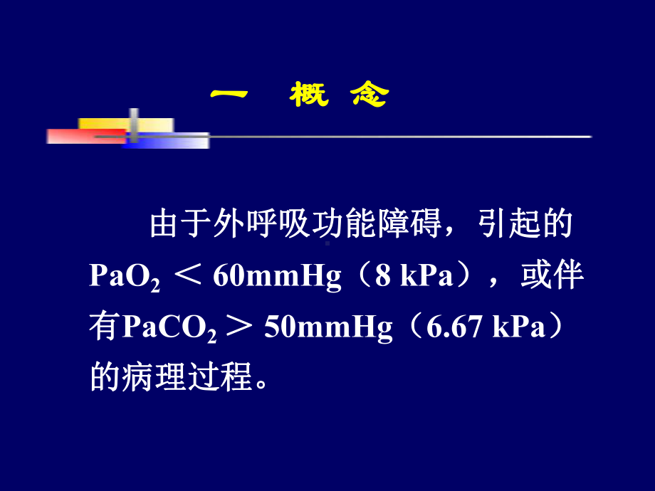 呼吸衰竭07医本科-课件.ppt_第2页