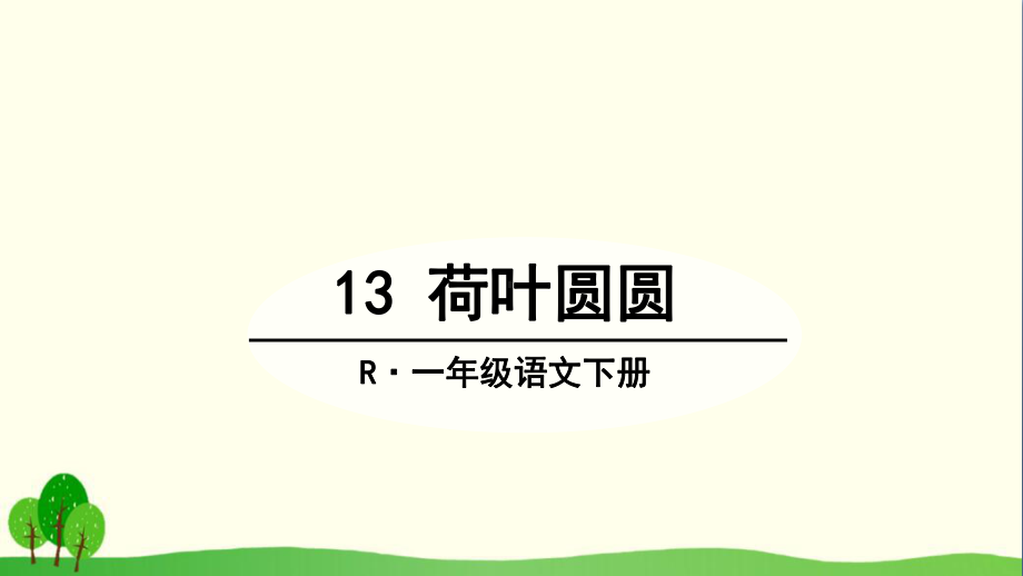 《荷叶圆圆》优秀课件16.ppt_第2页