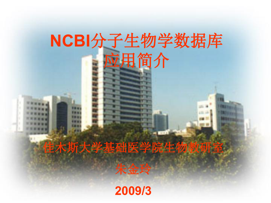 NCBI分子生物学数据库-网络生物医学-教学课件.ppt_第1页