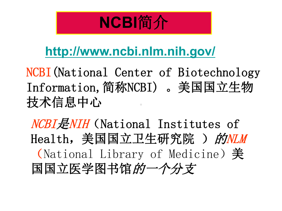 NCBI分子生物学数据库-网络生物医学-教学课件.ppt_第2页