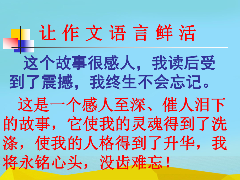 初中作文指导：让作文的语言鲜活起来-锤炼作文语言的几种方法课件.ppt_第3页