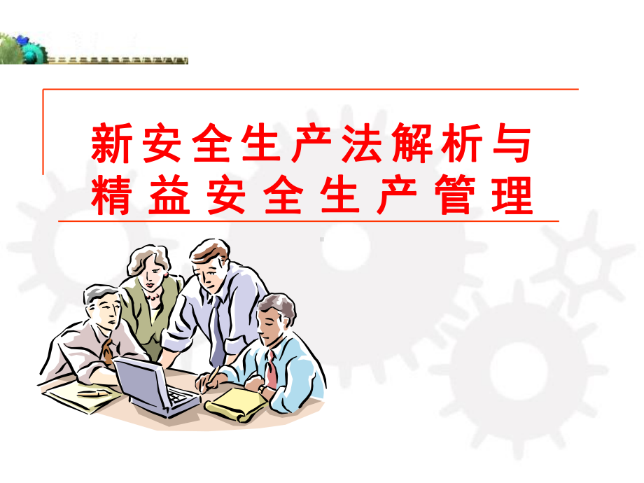 SHE精益安全管理讲义课件.ppt_第1页