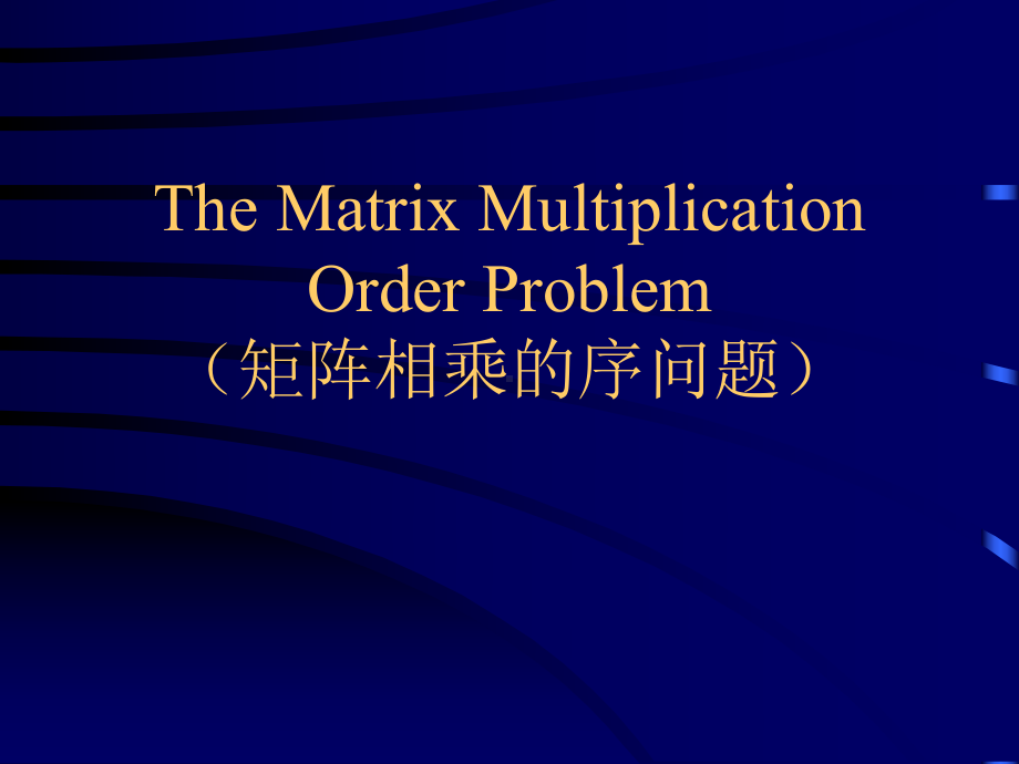 TheMatrixMultiplicationOrderProblem矩阵相乘的序问题课件.ppt_第1页