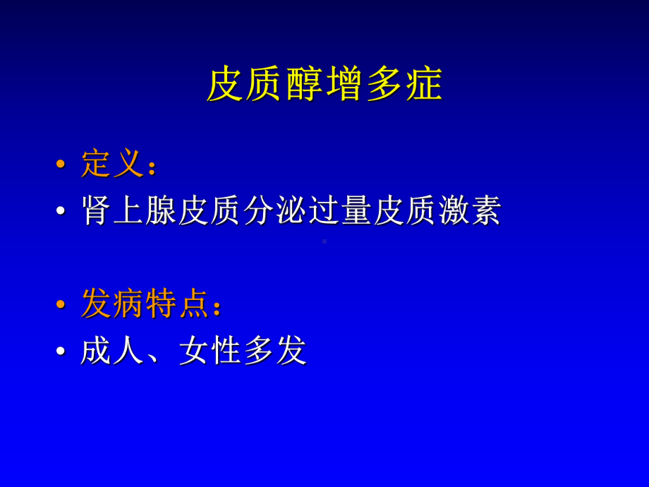 Cushing综合征诊断及治疗新进展课件.pptx_第2页