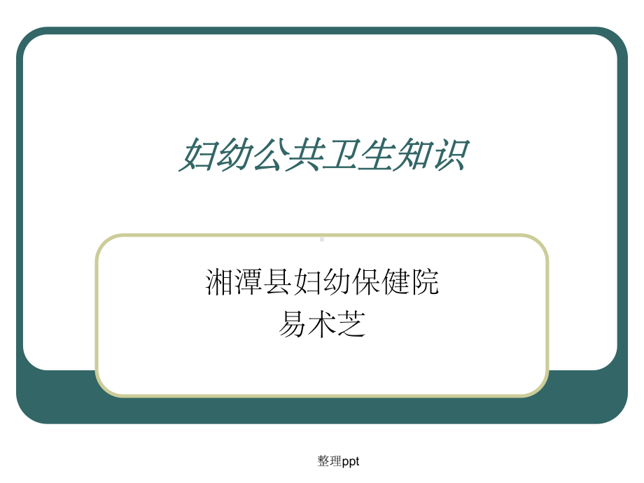 妇幼公共卫生知识培训课件.ppt_第1页