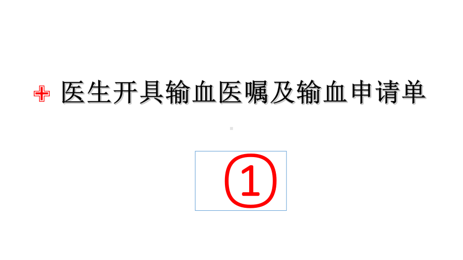 临床输血操作流程资料整理课件.ppt_第2页