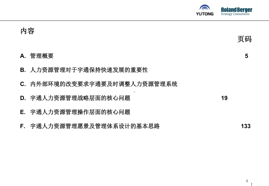 宇通客车人力资源管理体系诊断报告-课件.ppt_第2页