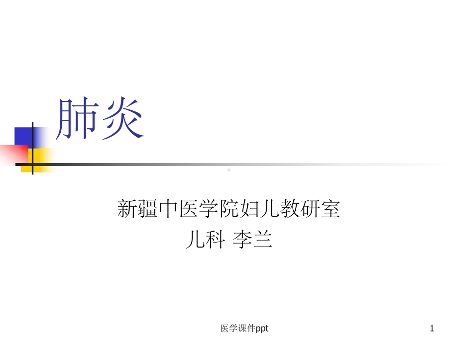 《中西医结合肺炎》课件.ppt_第1页