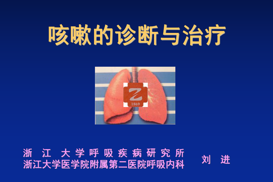 咳嗽的诊断与治疗(阿斯美)课件.ppt_第1页