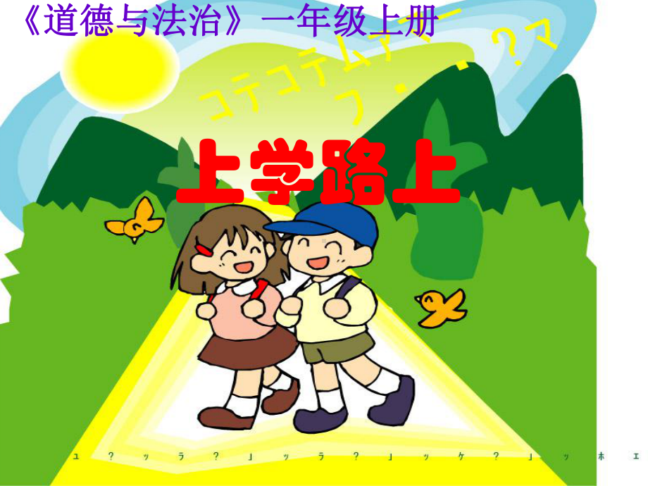 （人教新版）小学道德与法治上学路上课件1.ppt_第1页