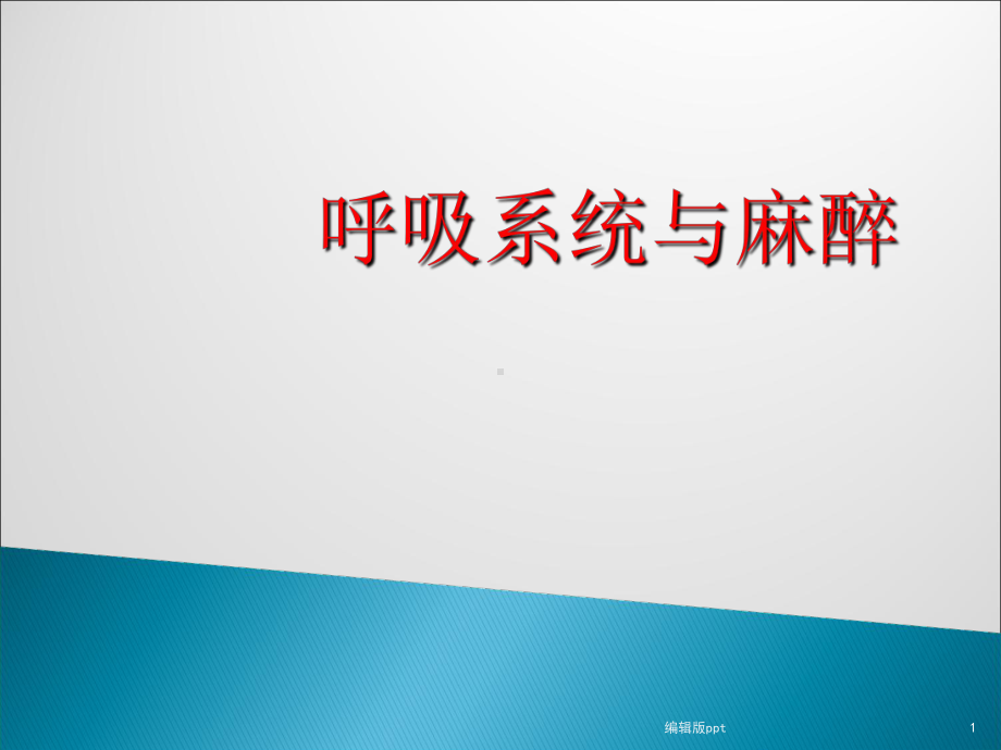 呼吸系统解剖与麻醉课件.ppt_第1页