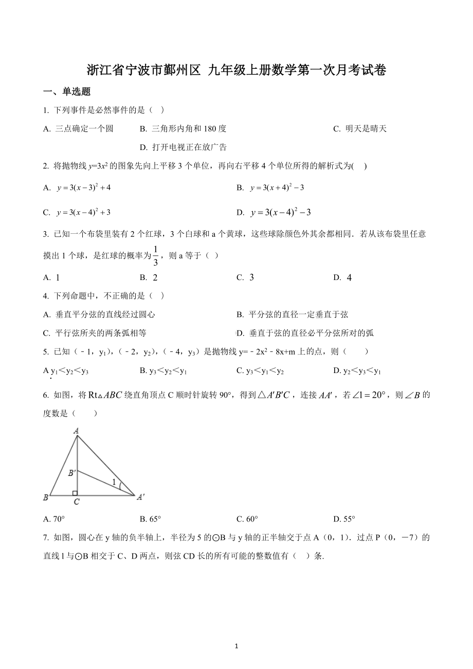 浙江省宁波市鄞州区 九年级上册数学第一次月考试卷.docx_第1页