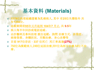 乳癌病人追踪十年的临床报告课件.ppt