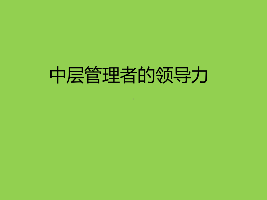 中层管理者的领导力培训课件.ppt_第1页