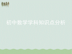 初中数学重难点教学课件.ppt