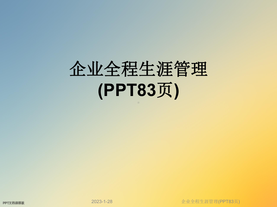 企业全程生涯管理整理课件.ppt_第1页