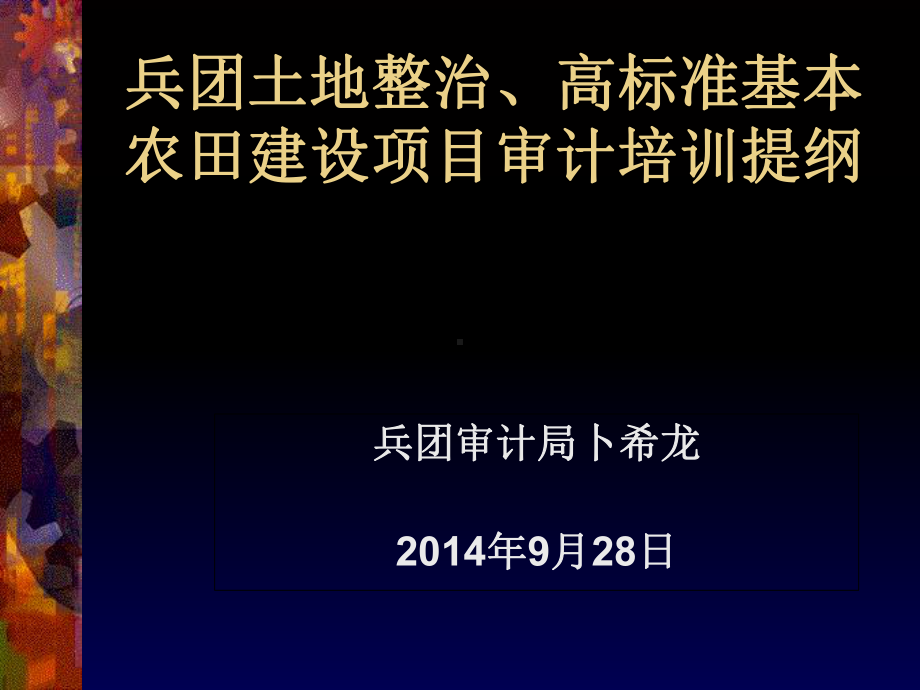 农田建设项目审计培训提纲课件.ppt_第1页